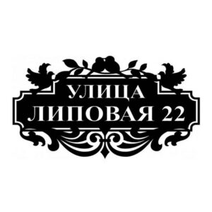 Адресная табличка из металла