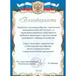 Благодарность