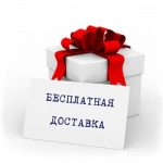 Бесплатная доставка по России