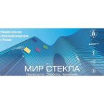 Приезжайте на выставку «Мир стекла 2022»