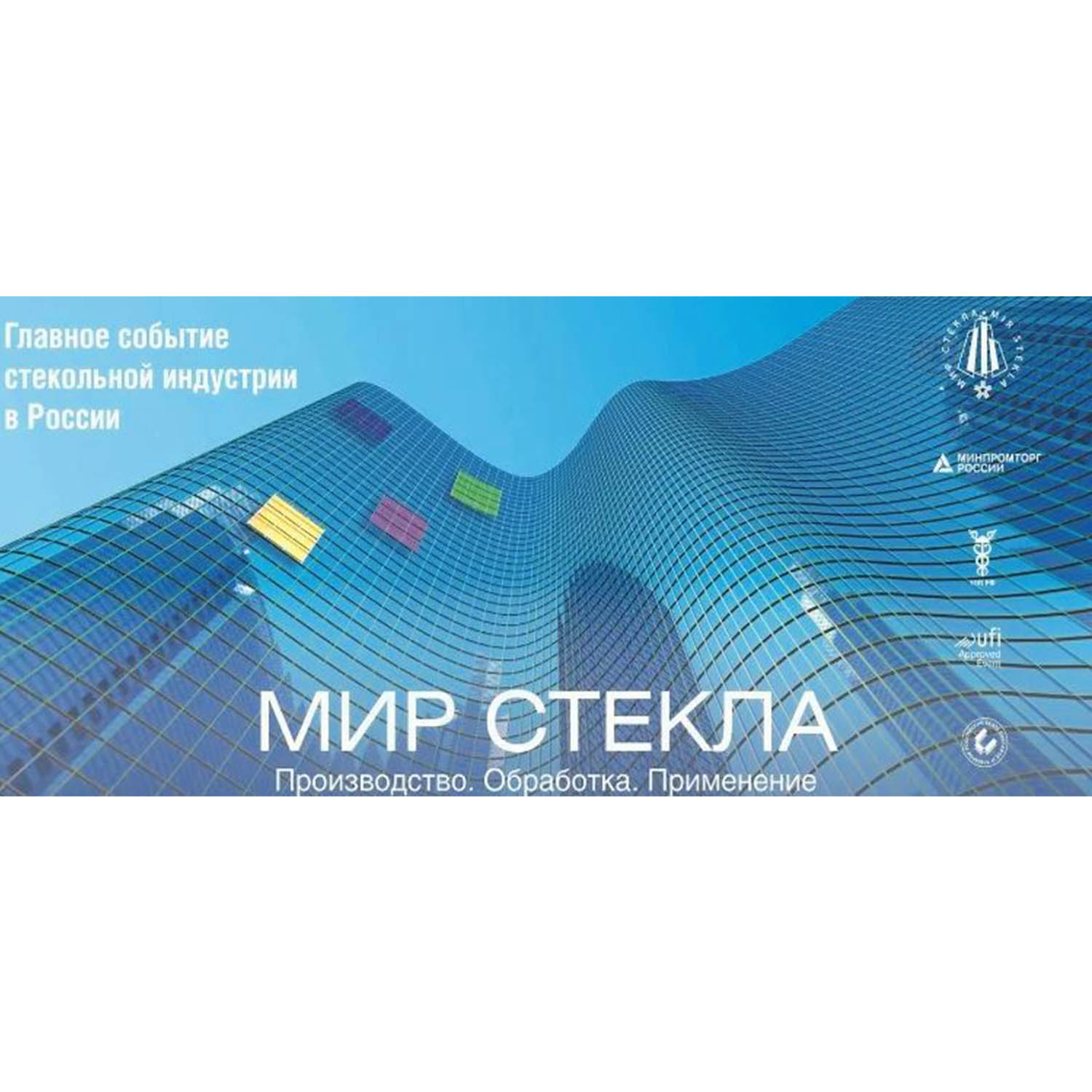 Приезжайте на выставку «Мир стекла 2022»
