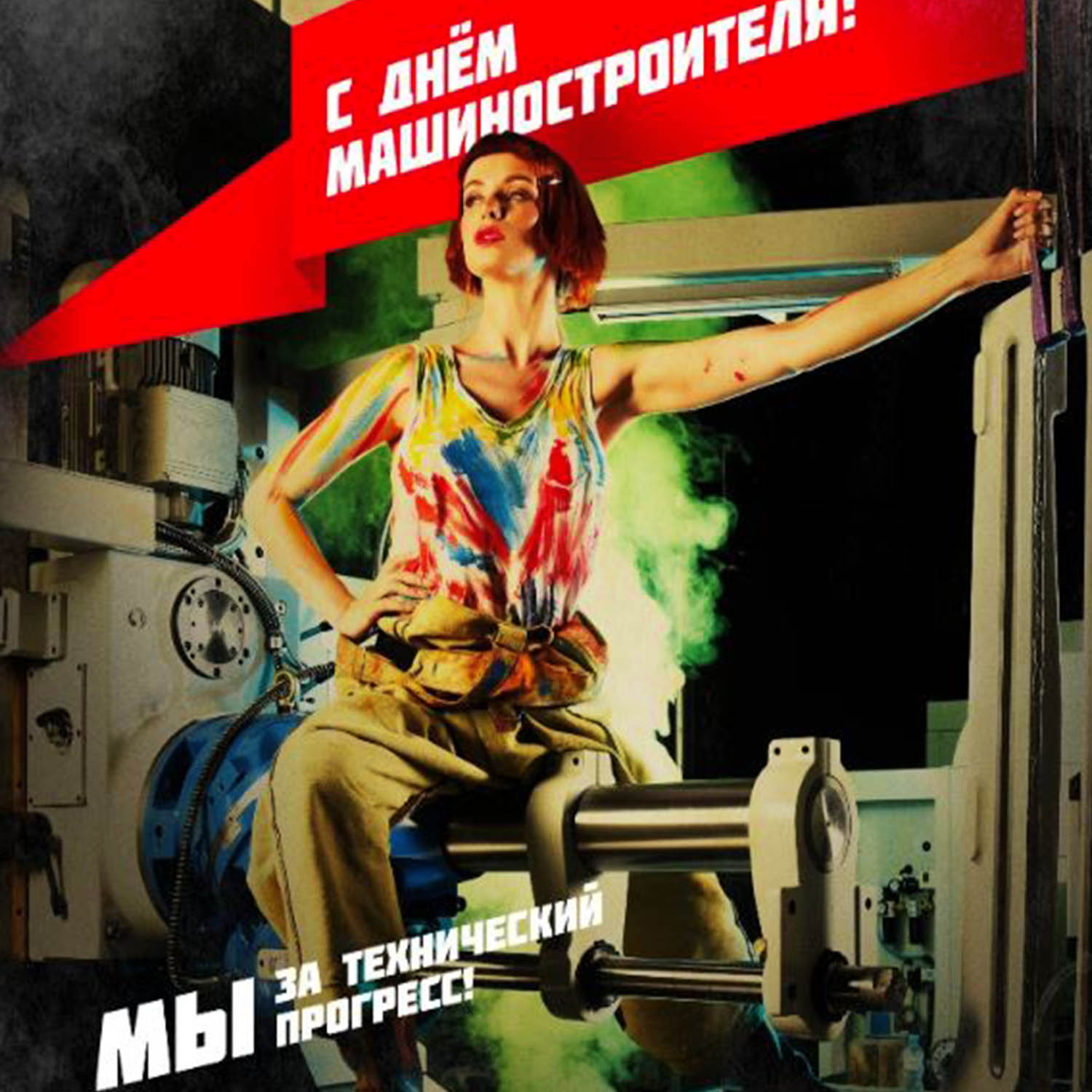 С днём машиностроителя!