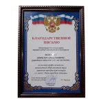 Благодарственное письмо