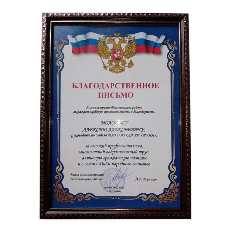 Благодарственное письмо