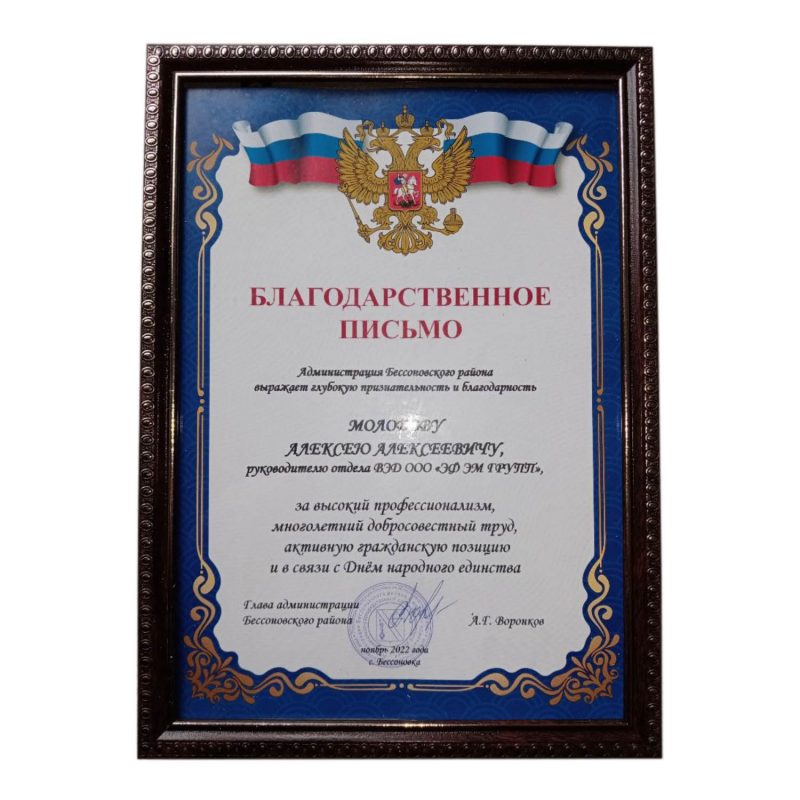 Благодарственное письмо