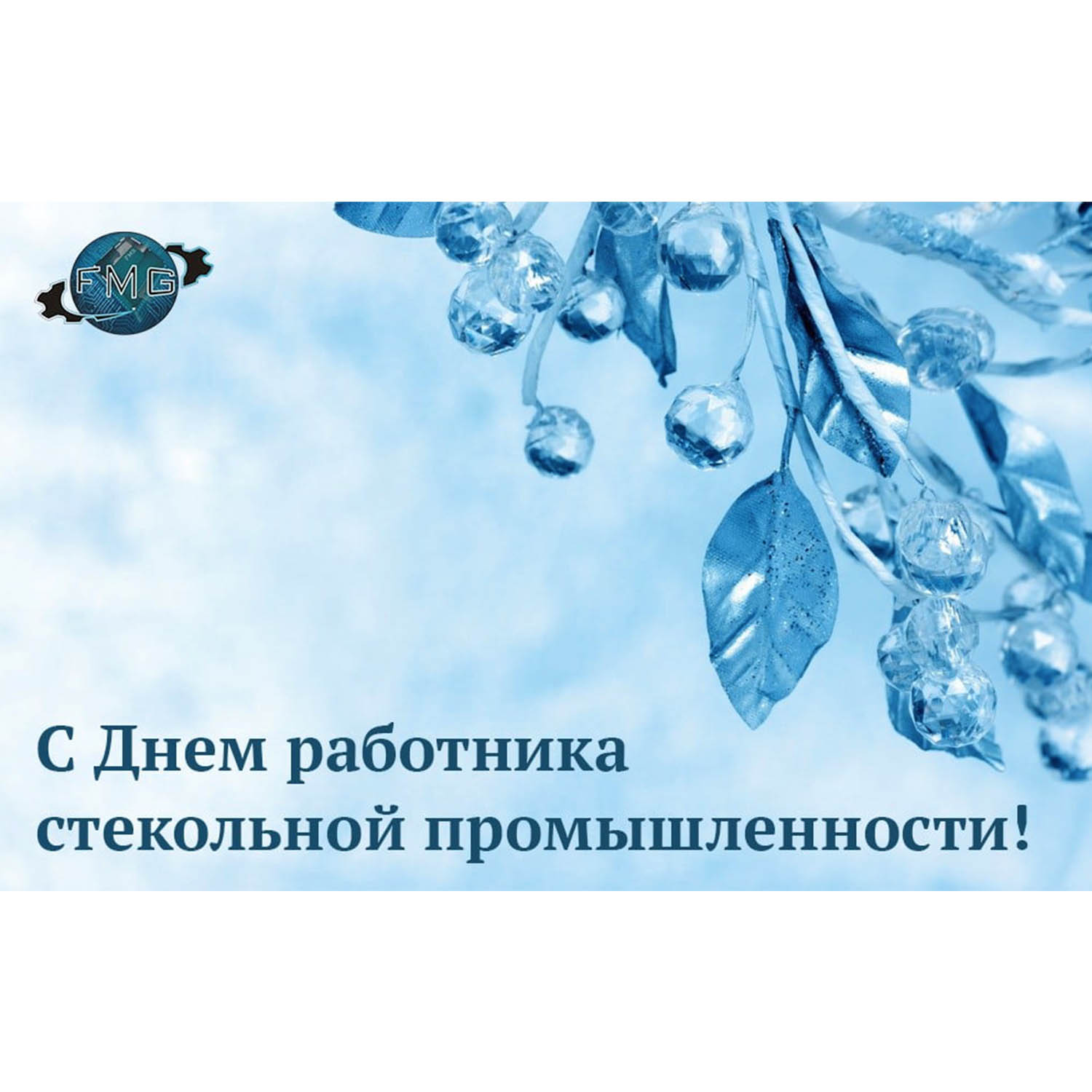 С днём работника стекольной промышленности! Баннер