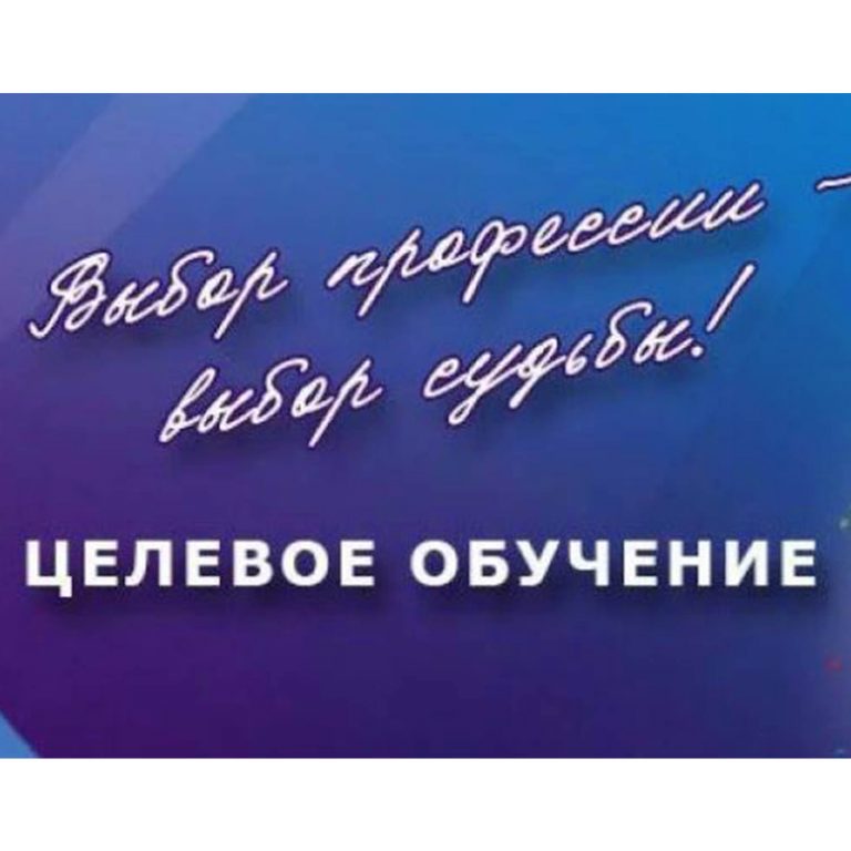 Целевое обучение