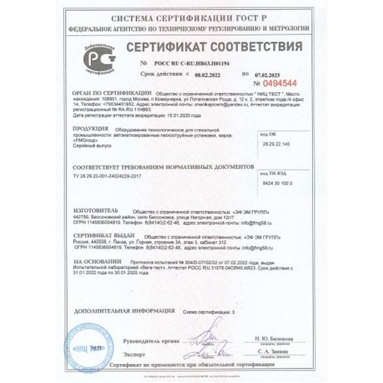 Сертификат соответствия 2022