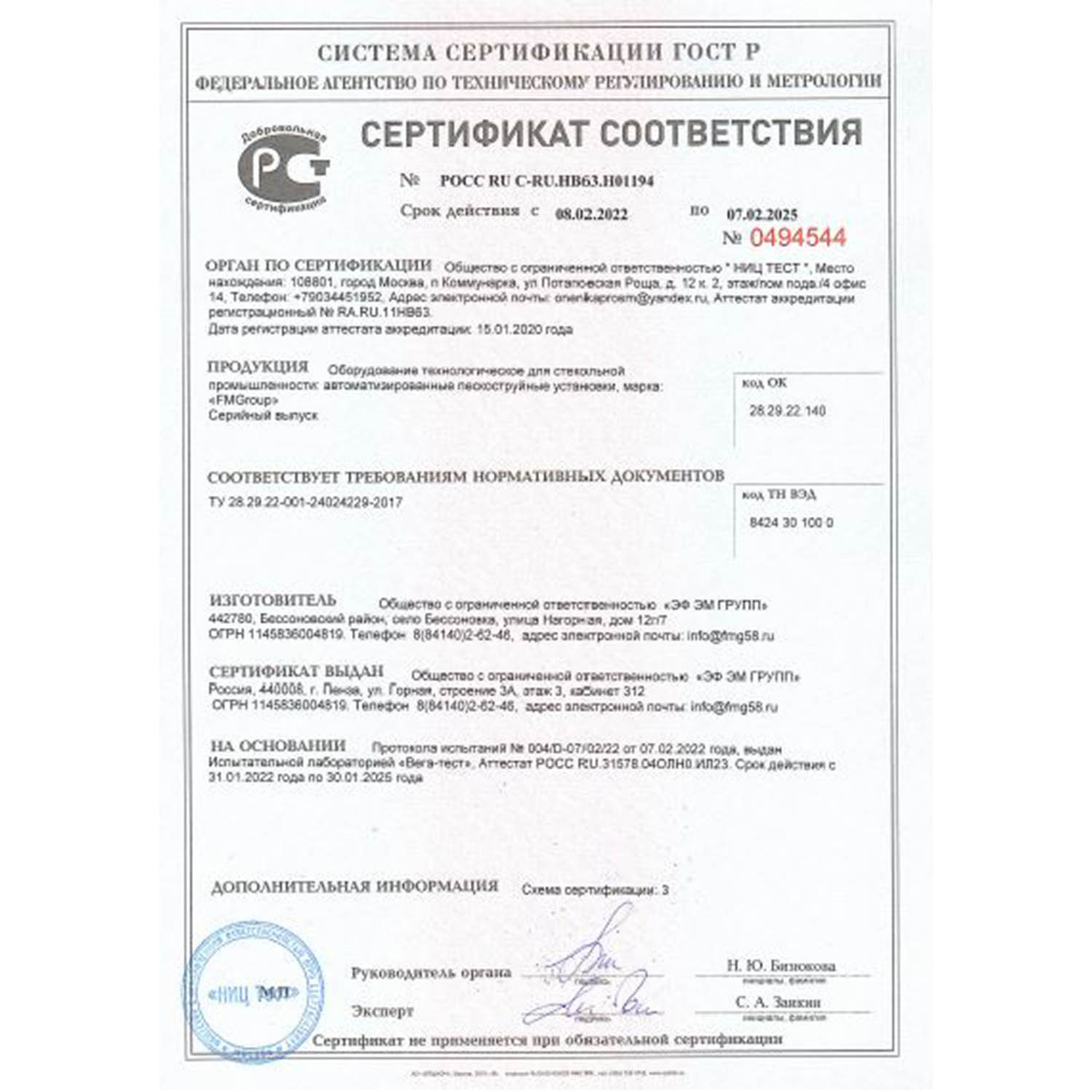 Сертификат соответствия 2022