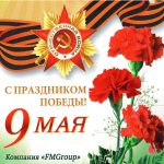С праздником победы!