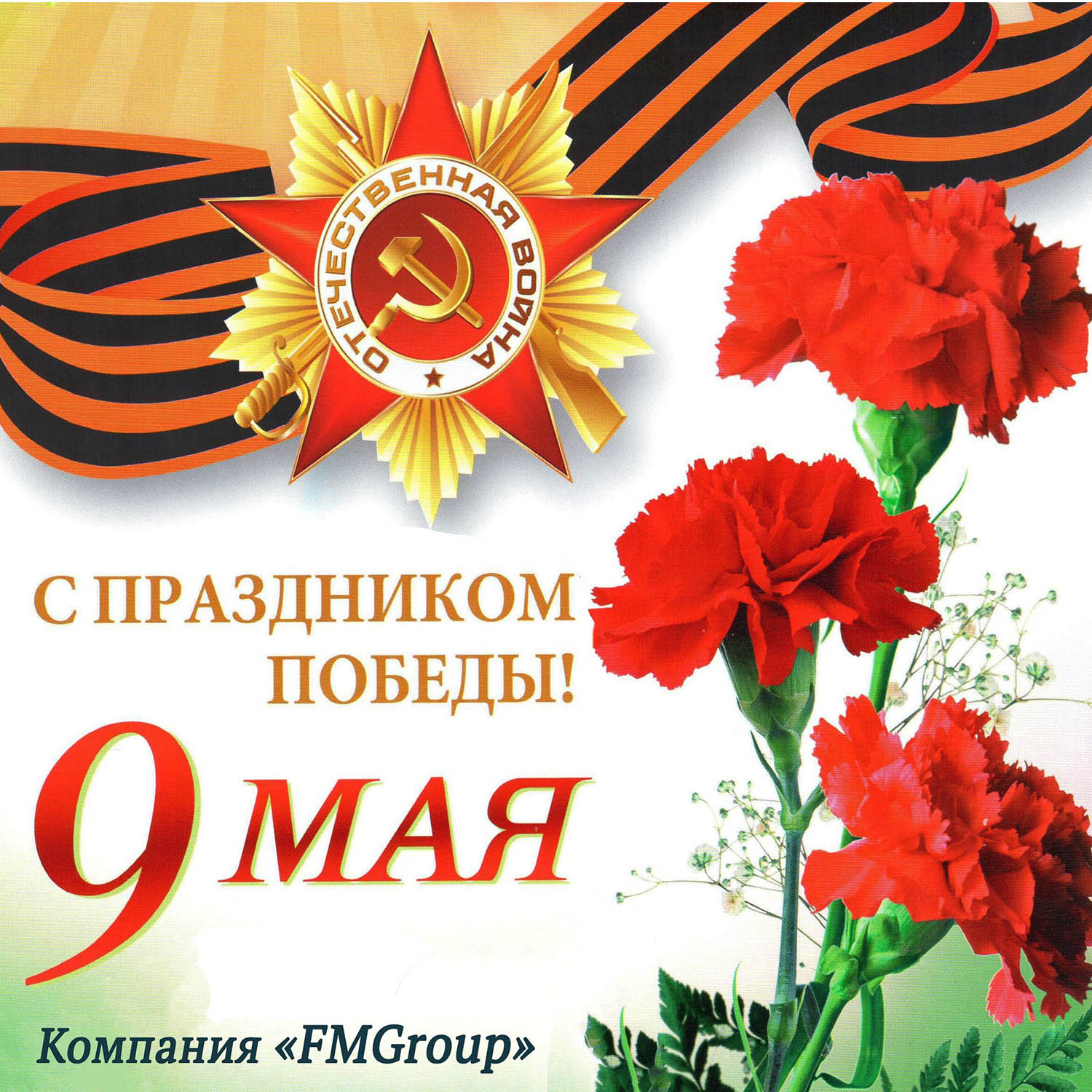 С праздником победы!