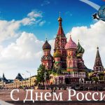 С днём России!