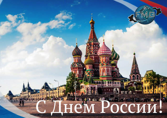 С днём России!