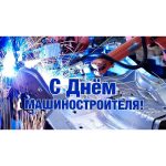Поздравление с Днём Машиностроителя 2023!