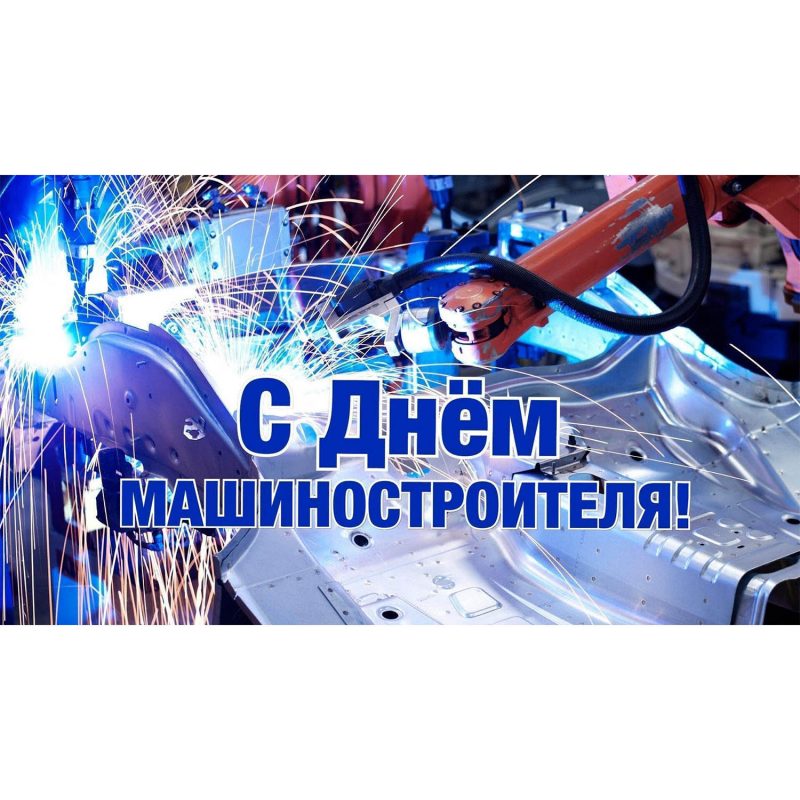 Поздравление с Днём Машиностроителя 2023!