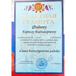 Почётная грамота Фадеев К.В.