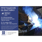 Выставка «Металл-Экспо 2023» в Москве