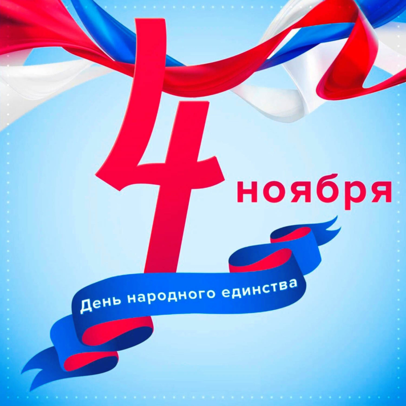 С днём народного единства! 2023