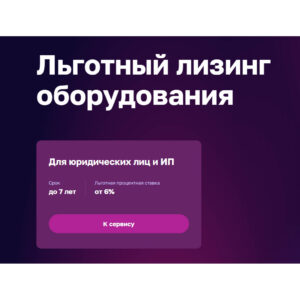 Льготный лизинг оборудования