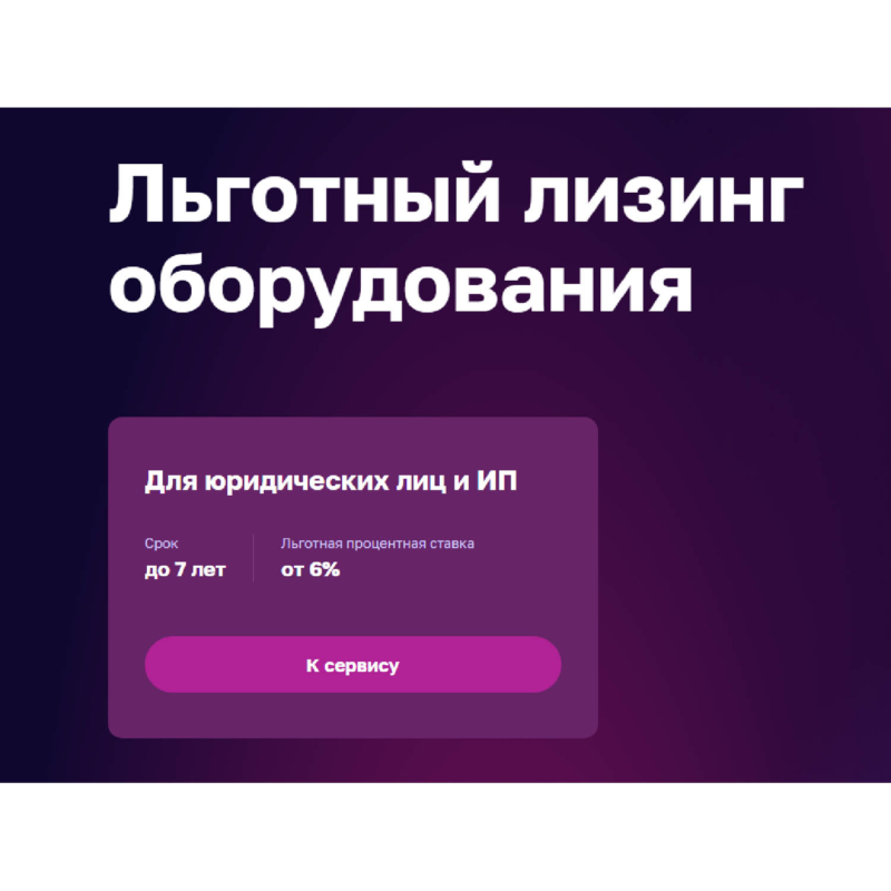 Льготный лизинг оборудования