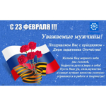 С днём защитника Отечества!