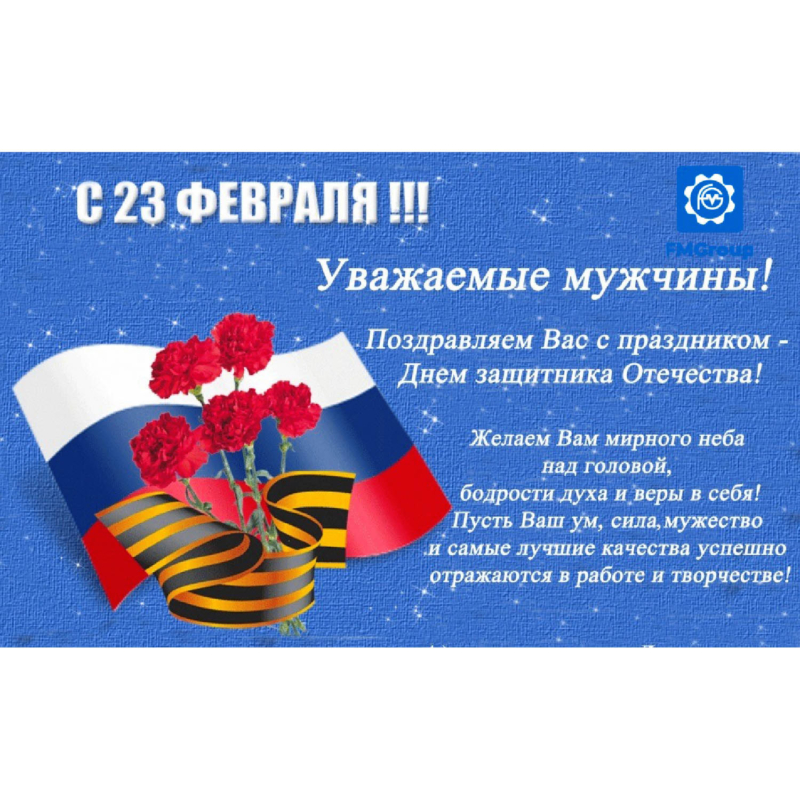 С днём защитника Отечества!