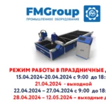 Режим работы FMGroup на выходные дни