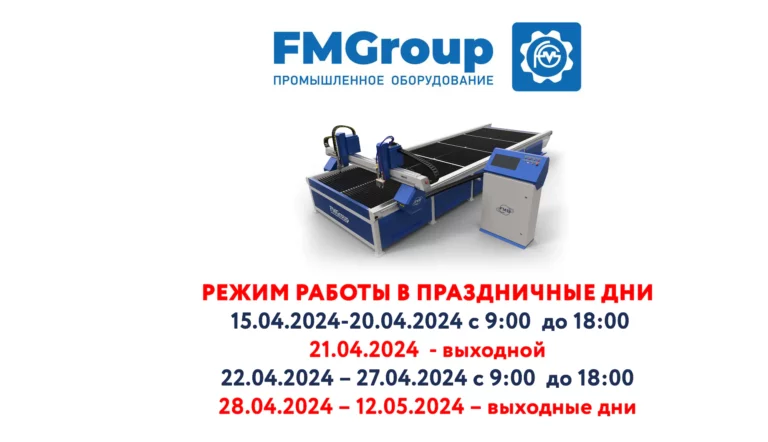 Режим работы FMGroup на выходные дни