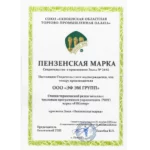 Свидетельство о присвоение товару Станки термической резки металла с ЧПУ и знака «ПЕНЗЕНСКАЯ МАРКА» новости