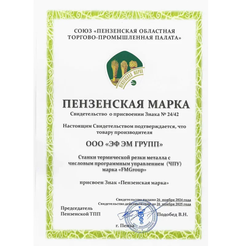 Свидетельство о присвоение товару Станки термической резки металла с ЧПУ и знака «ПЕНЗЕНСКАЯ МАРКА» новости