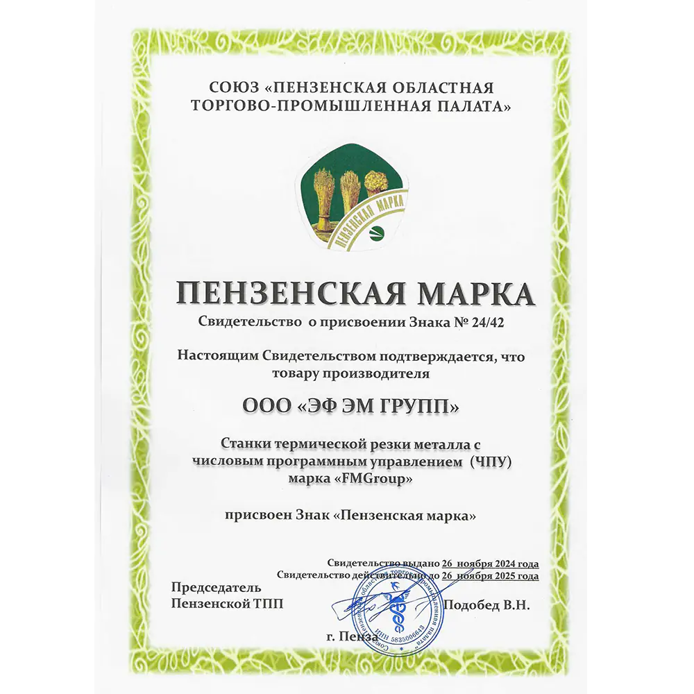 Свидетельство о присвоение товару Станки термической резки металла с ЧПУ и знака «ПЕНЗЕНСКАЯ МАРКА» новости
