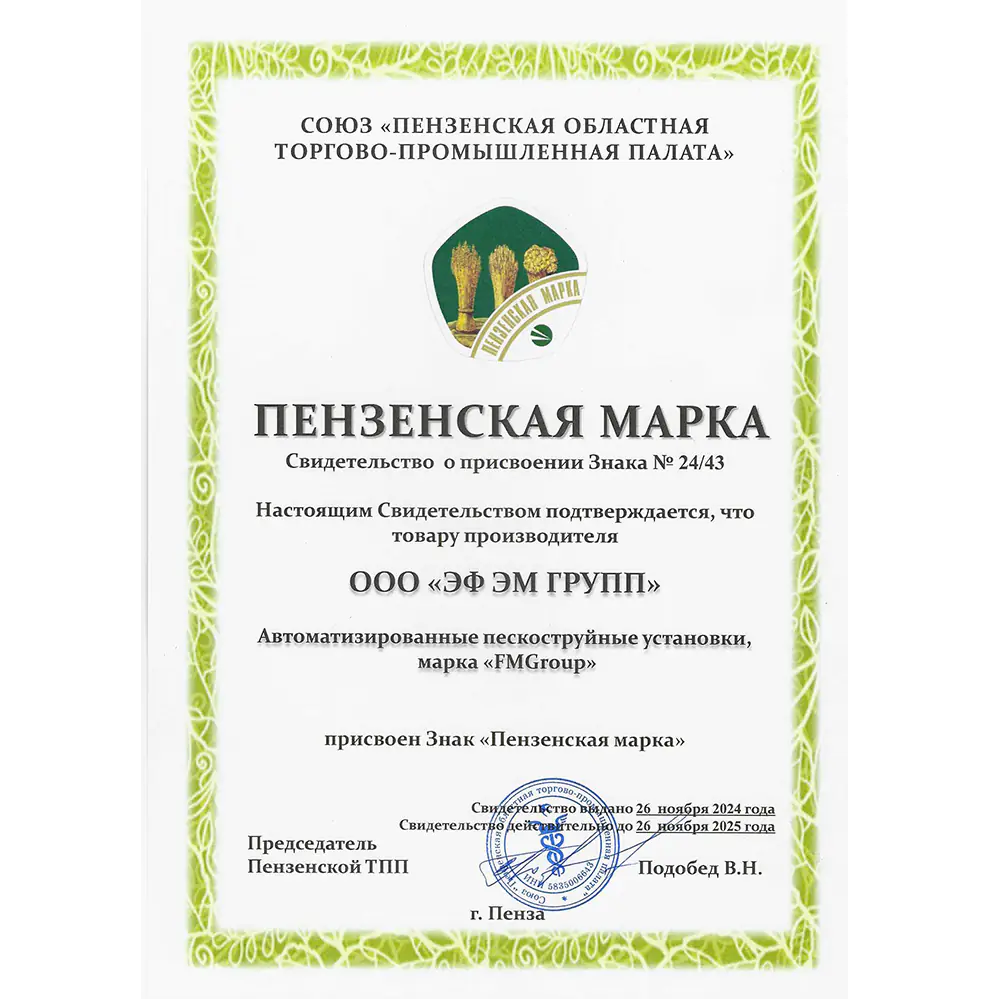 Свидетельство о присвоение товару Автоматизированные пескоструйные установки знака «ПЕНЗЕНСКАЯ МАРКА» новости