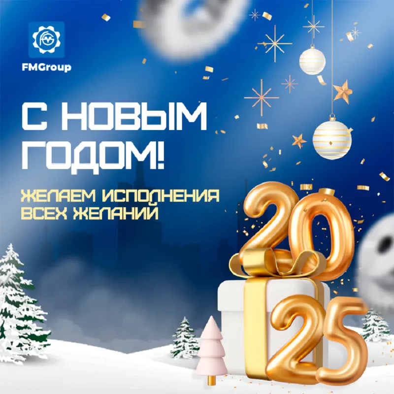 Поздравления с Новым 2025 Годом и Рождеством!