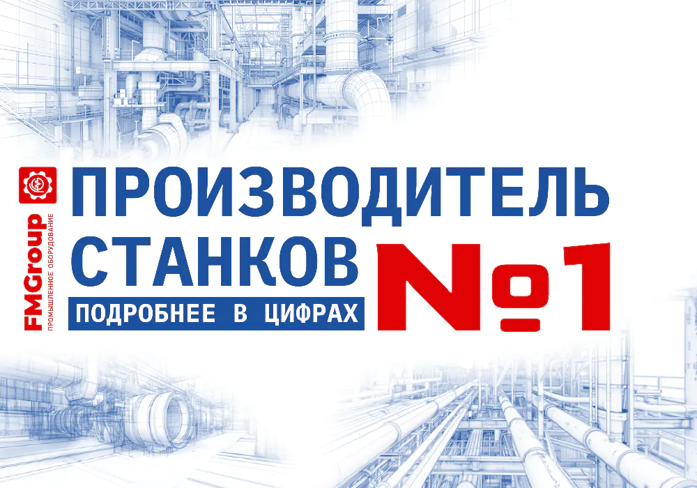 Производитель станков №1