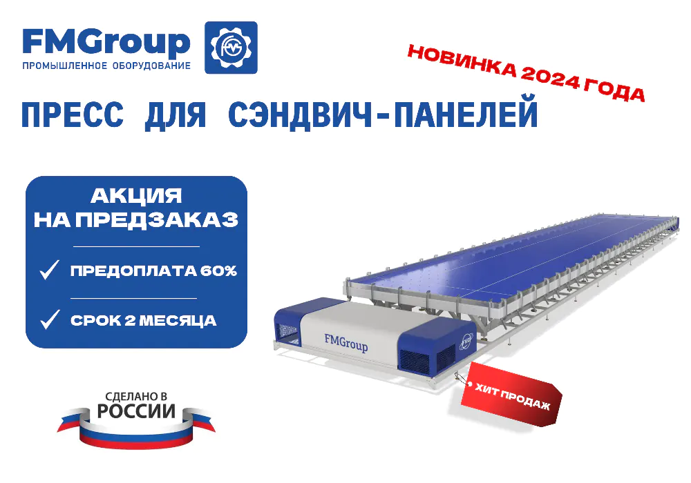 Пресс для сэндвич панелей ПВМХ 1530