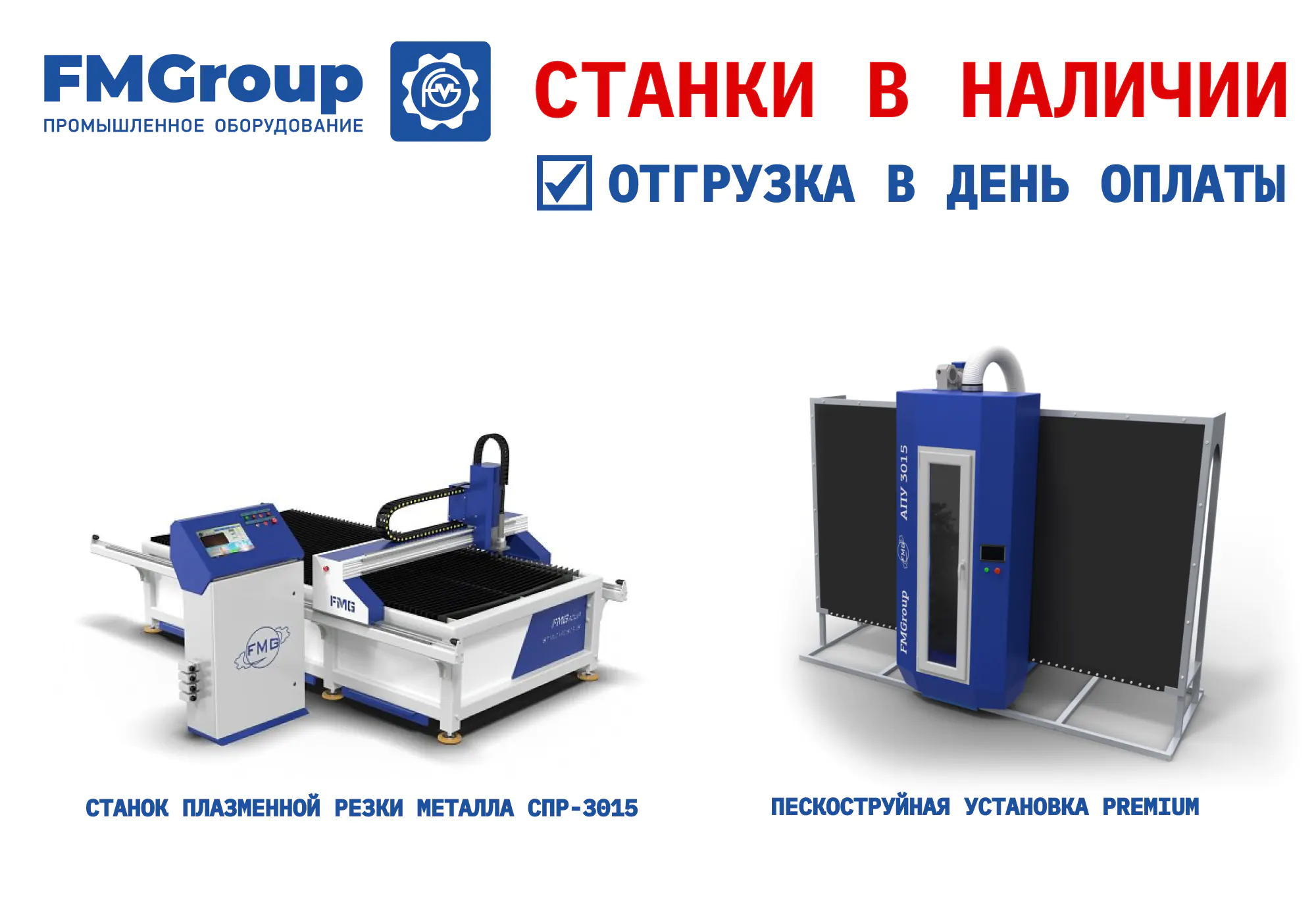 Станки плазменной резки и пескоструйные установки