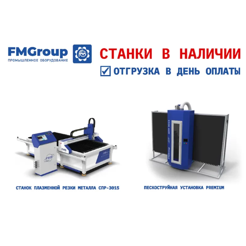 Станки плазменной резки и пескоструйные установки