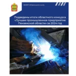 «Лучшее промышленное предприятие Пензенской области» за 2024 год