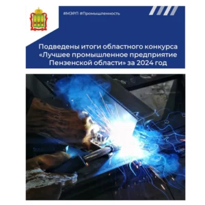 «Лучшее промышленное предприятие Пензенской области» за 2024 год