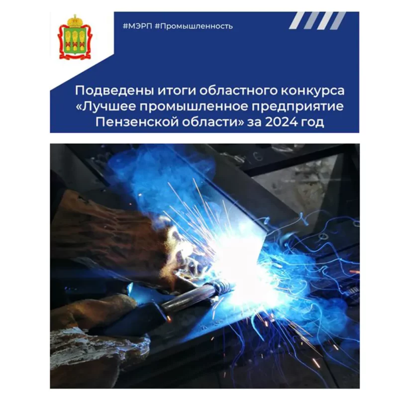 «Лучшее промышленное предприятие Пензенской области» за 2024 год