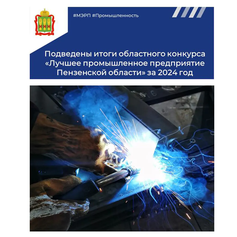 «Лучшее промышленное предприятие Пензенской области» за 2024 год