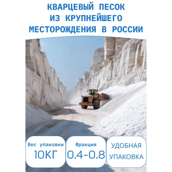 Кварцевый песок для фильтров бассейна - карьер