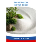 Кварцевый песок для фильтров бассейна - сделано в России