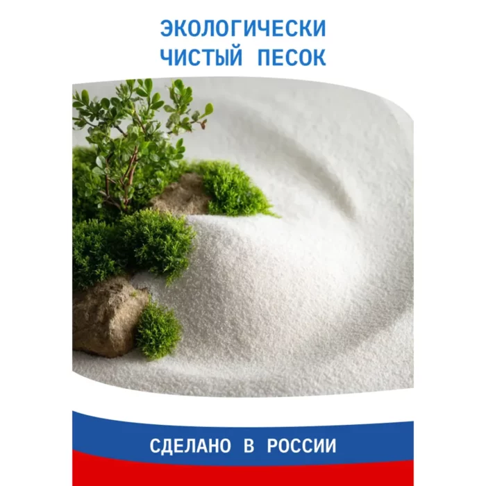 Кварцевый песок для фильтров бассейна - сделано в России