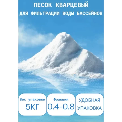 Кварцевый песок для фильтров бассейна