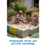 Песок для песочницы кварцевый - дети