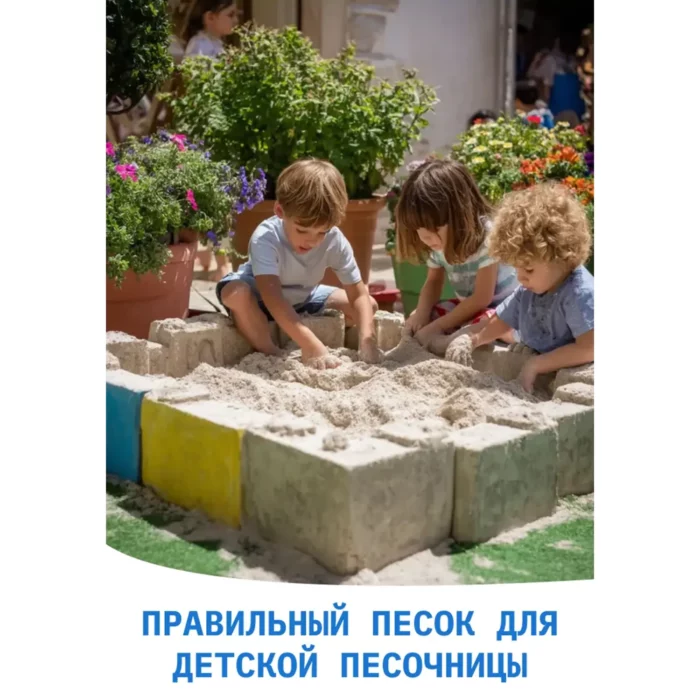 Песок для песочницы кварцевый - дети