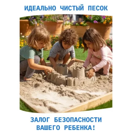 Песок для песочницы кварцевый - чистый