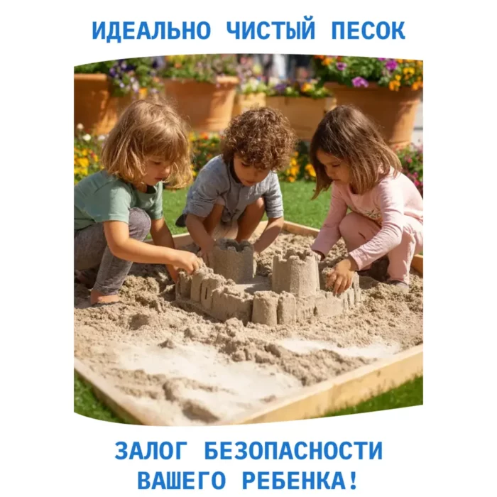 Песок для песочницы кварцевый - чистый