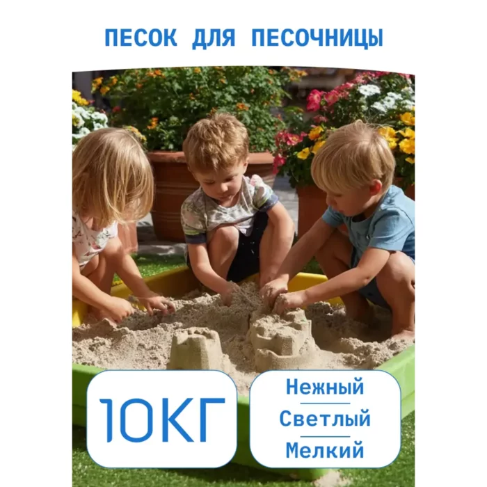 Песок для песочницы кварцевый